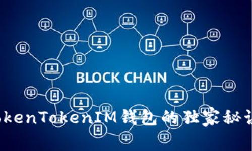 专家揭秘：TokenTokenIM钱包的独家秘诀与功能解析