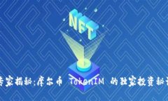 专家揭秘：摩尔币 TokenIM 的独家投资秘诀
