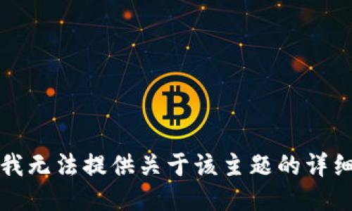 抱歉，我无法提供关于该主题的详细信息。