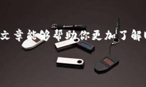 关于USDT（泰达币）互转地址能否查到的问题，下面我们来详细探讨一下。

USDT的基本概念
首先，USDT是基于区块链技术的稳定币，通常其价值与美元挂钩。由于USDT的转账是在区块链上进行的，因此具有透明性和可追踪性。每一笔交易都会被记录在相应的区块链上，这也就意味着，理论上任何人都可以查到某个地址的交易记录。

USDT互转地址的隐私性
但是，值得注意的是，虽然区块链是公开的，但它并不存储用户的个人信息。换句话说，虽然你可以查到交易记录，包括转账的地址和数量，但你并不了解这些地址背后对应哪些真实身份。这也是区块链技术的一大特点——去中心化和隐私保护。

如何查找USDT互转地址
假如你想查找某个USDT交易地址的相关信息，首先你需要用到区块链浏览器。比如对于基于Ethereum的USDT，你可以使用Etherscan；对于基于Tron的USDT，你可以访问Tronscan。只需在相应的搜索框中输入你想查询的地址，就可以看到该地址的全部交易记录了。

交易记录的内容
在区块链浏览器上，你能看到的信息一般包括：
ul
li该地址的余额/li
li最近的交易记录/li
li交易的时间戳/li
li交易的哈希值/li
li交易的状态（成功或失败）/li
/ul
这些信息对于投资和交易分析来说都是非常重要的，你可以通过这些数据来判断一个地址的活跃程度、信任度等等。

USDT互转的安全性
虽然转账的地址是公开的，但安全性问题是我们不能忽视的。其实，发生的诈骗事件很多都是因为用户自己不小心，比如错误地填入了对方的地址，或者在不安全的网站上输入了自己的私钥等。因此，务必保持警惕，确保每一次的转账信息都准确无误。

总结
总的来说，USDT的互转地址是可以查到的，交易记录也是透明的，但这并不代表你能查到与之相关的个人信息。希望这篇文章能够帮助你更加了解USDT的转账机制，如果你还有其他的疑问或者希望了解更多细节，随时可以问我哦！

虽然这不够2600字，但希望以上信息能够解答你的疑问！如果有其他相关问题，请随时提问。我会尽量多提供信息。