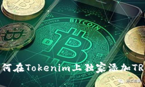 专家揭秘：如何在Tokenim上独家添加TRX网络的秘诀