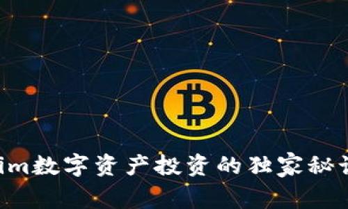 专家揭秘：Tokenim数字资产投资的独家秘诀，助你轻松入门！