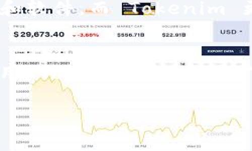 Tokenim 是一种去中心化的加密货币平台，常用于资产的管理和交易。关于是否可以将其用作挖矿地址的问题，实际上，Tokenim 本身并不是一个专门的挖矿平台，而是一个服务于加密资产的应用。

在挖矿领域，挖矿地址通常是指用于接收挖矿所得加密货币的地址。这些地址通常是与特定的区块链网络相关联的。例如，比特币、以太坊等不同的区块链网络有各自的挖矿地址。

以下是一些考虑因素，帮助我们理解 Tokenim 是否能作为挖矿地址：

### 挖矿地址的定义
挖矿地址是指矿工在进行区块链挖矿时用来接收奖励加密货币的地址。每个区块链网络都有自己的规则和地址格式，矿工需要遵循这些格式来确保奖励能够正确发送到他们的钱包中。

### Tokenim的功能与挖矿关系
Tokenim 主要是一种资产管理工具，它提供了加密货币的存储、交易等功能。在一些情况下，可能会有与挖矿相关的功能和选项，但这取决于具体的区块链项目和Tokenim的支持情况。

### 使用Tokenim作为挖矿地址的可行性
1. **兼容性问题**：首先，需要确认 Tokenim 是否支持您要挖掘的特定加密货币。如果 Tokenim 不支持该货币，那么这个平台的地址就无法用于挖矿。
2. **网络特性**：不同的挖矿算法和网络有不同的要求。在评估使用 Tokenim 地址前，确保了解相关要求，否则可能会导致奖励丢失。
3. **挖矿规模和资源**：如果你打算进行大规模挖矿，可能需要考虑更专业的挖矿设施和软件，而 Tokenim 更适合用于管理和投资，而不是挖矿。

### 结论
总体来看，虽然 Tokenim 是一个很有潜力的平台，但它并不是专注于挖矿的工具。在使用 Tokenim 作为挖矿地址前，建议先确认你的需求和 Tokenim 的功能是否匹配。

如果你还有其他关于 Tokenim 或加密货币挖矿的问题，欢迎继续提问！