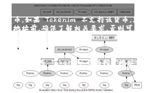 Tokenim 是一种去中心化的加密货币平台，常用于资产的管理和交易。关于是否可以将其用作挖矿地址的问题，实际上，Tokenim 本身并不是一个专门的挖矿平台，而是一个服务于加密资产的应用。

在挖矿领域，挖矿地址通常是指用于接收挖矿所得加密货币的地址。这些地址通常是与特定的区块链网络相关联的。例如，比特币、以太坊等不同的区块链网络有各自的挖矿地址。

以下是一些考虑因素，帮助我们理解 Tokenim 是否能作为挖矿地址：

### 挖矿地址的定义
挖矿地址是指矿工在进行区块链挖矿时用来接收奖励加密货币的地址。每个区块链网络都有自己的规则和地址格式，矿工需要遵循这些格式来确保奖励能够正确发送到他们的钱包中。

### Tokenim的功能与挖矿关系
Tokenim 主要是一种资产管理工具，它提供了加密货币的存储、交易等功能。在一些情况下，可能会有与挖矿相关的功能和选项，但这取决于具体的区块链项目和Tokenim的支持情况。

### 使用Tokenim作为挖矿地址的可行性
1. **兼容性问题**：首先，需要确认 Tokenim 是否支持您要挖掘的特定加密货币。如果 Tokenim 不支持该货币，那么这个平台的地址就无法用于挖矿。
2. **网络特性**：不同的挖矿算法和网络有不同的要求。在评估使用 Tokenim 地址前，确保了解相关要求，否则可能会导致奖励丢失。
3. **挖矿规模和资源**：如果你打算进行大规模挖矿，可能需要考虑更专业的挖矿设施和软件，而 Tokenim 更适合用于管理和投资，而不是挖矿。

### 结论
总体来看，虽然 Tokenim 是一个很有潜力的平台，但它并不是专注于挖矿的工具。在使用 Tokenim 作为挖矿地址前，建议先确认你的需求和 Tokenim 的功能是否匹配。

如果你还有其他关于 Tokenim 或加密货币挖矿的问题，欢迎继续提问！