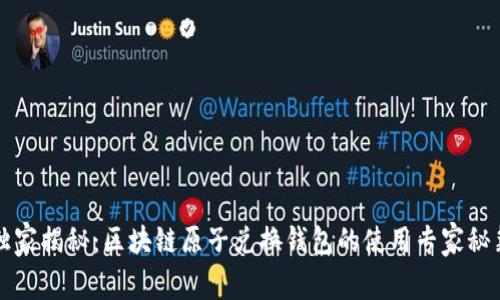 独家揭秘：区块链原子兑换钱包的使用专家秘籍