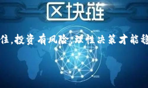 专家揭秘：波场数字钱包交易的独家秘诀
波场, 数字钱包, 交易/guanjianci

引言：波场与数字钱包的奇妙结合

近年来，随着区块链技术的飞速发展，数字货币逐渐进入了大众的视野。其中，波场（Tron）因其高度的扩展性和高效的交易速度，受到越来越多投资者的关注。而波场数字钱包作为资产管理的工具，不仅方便用户存储，还可以进行各种交易。说真的，如果你对如何使用波场数字钱包进行交易感到困惑，那么你来对地方了！今天，我们就来聊聊波场数字钱包的交易秘诀，让你在这条投资路上跑得更快、更稳。

一、什么是波场数字钱包？

简单来说，波场数字钱包是一个基于波场区块链技术的平台，用于存储和管理波场及其衍生代币的数字资产。在这个钱包中，用户不仅可以轻松接收和发送资金，还可以参与到波场生态系统中的各种应用项目中。想象一下，就像你口袋里的实体钱包，但这里面装的可是虚拟货币和区块链项目的未来潜力。

此外，波场数字钱包还支持与外部交易所的连接，方便用户进行资产的买卖。这样一来，你就可以通过这个钱包管理属于你的数字财富，操作起来也是相对便利。你懂的，能在手机上随时查看资产，真的是一件很酷的事情。

二、如何创建波场数字钱包？

在你开始交易之前，首先需要创建一个波场数字钱包。步骤非常简单，接下来就来和大家分享一下：

1. strong选择钱包类型：/strong目前有多种波场数字钱包可供选择，包括官方钱包、第三方钱包和硬件钱包。新手可以尝试使用官方钱包，安全性较高且使用简单。
   
2. strong下载并安装应用：/strong前往各大应用商店搜索“TronWallet”或者到波场的官方网站下载钱包应用。
   
3. strong创建钱包：/strong打开应用后，会有创建新钱包的选项。点击后，按照提示设置密码并生成助记词（确保将其安全保存）。
   
4. strong完成设置：/strong确认你的助记词无误后，钱包就创建成功了！恭喜你，你已经迈入了数字资产的世界。还等什么，赶快来试试吧！

三、波场数字钱包的基础交易操作

当你创建完波场数字钱包后，接下来就可以进行交易了。别担心，我会把每一步的操作都详细讲解清楚。你只需动动手指，就能完成交易，简直太方便了！

h41. 资金充值/h4

在做交易之前，首先需要把资金充值到你的钱包中。你可以通过以下几种方式进行操作：

- strong从交易所转入：/strong如果你在某个交易所购买了波场（TRX），可以直接将其提取到你的钱包地址。在交易所中找到提取选项，输入你的波场钱包地址和提现金额，确认即可。/strong

- strong通过币友转账：/strong如果你的朋友也在使用波场，你可以直接让他们向你转账。记得确认你的钱包地址是正确的哦，避免资金损失。/strong

h42. 发起交易/h4

当你的钱包中有足够的波场或者其他资产后，就可以开始交易了。无论是发送资产还是参与DApp（去中心化应用）的活动，操作都相对简单：

- strong发送资产：/strong在钱包应用中，找到“发送”选项，输入你的钱包地址、金额，并添加备注（可选），最后确认交易即可。

- strong参与DApp：/strong钱包应用通常会提供DApp入口，选择你想参与的项目，进行相应操作，按照指示进行确认，交易即可完成。/strong

四、交易过程中的安全提示

在进行数字货币交易时，安全性是一个很重要的考虑因素。数字资产的管理需要小心谨慎，以下是一些建议供你参考：

- strong定期备份钱包：/strong记得定期将你的助记词和钱包备份保存到安全的地方。这样即使你的手机丢失，也能通过助记词找回资产。

- strong警惕钓鱼链接：/strong在互联网上有很多假冒网站，务必确认网址的真实性，绝不轻信不明链接。

- strong开启双重认证：/strong如果你的钱包或交易所支持双重认证功能，务必要开启，这样可以进一步保障你的资产安全。

五、常见问题解答

在这里，我们还收集了一些用户常见的问题，帮你解答可能存在的疑惑：

h41. 如何查看我的交易历史？/h4

在波场数字钱包应用中，通常会有“历史”或“交易记录”的选项，你可以在这里查看所有的交易详情，包括时间、金额、交易状态等信息。

h42. 如何提高我的交易速度？/h4

波场的交易速度是相对较快的，但在网络拥堵时，你可以选择支付更高的手续费来优先处理你的交易。具体操作可以在发送资产时选择手续费金额。

h43. 使用第三方钱包有哪些风险？/h4

使用第三方钱包时，一定要确保该钱包的安全性与信誉。要避免使用不知名或评价不佳的钱包，因为这些钱包可能存在隐私泄露或资金盗取的风险。

结语：拥抱数字资产的未来

随着波场及其他区块链项目的发展，数字资产的世界愈发精彩。在数字货币的洪流中，波场数字钱包为你提供了一个便捷的操作平台，无论你是新手还是老手，都能轻松驾驭。

希望今天的分享能帮助你更好地理解波场数字钱包的交易操作，毕竟，掌握这些技巧，你就能在投资的途中越走越远！如果你有什么疑问或者想进一步了解的内容，欢迎随时留言交流。记住，投资有风险，理性决策才能稳健前行！

听起来是不是很不错？现在就去试试吧，数字资产的未来等待着你去探索！