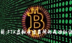专家独家解析：FTX虚拟币