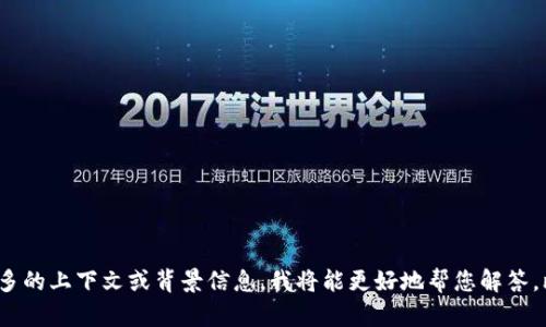 看起来您在提到“tokenim”这个名称，可能是一个具体的项目、代币或者是某种产品。如果您能提供更多的上下文或背景信息，我将能更好地帮您解答。比如，您想了解这个名称的含义、用途，还是想创作相关的内容呢？请给我更多的信息，我会尽力帮助您！