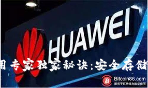 Electrum钱包使用专家独家秘诀：安全存储比特币的终极指南