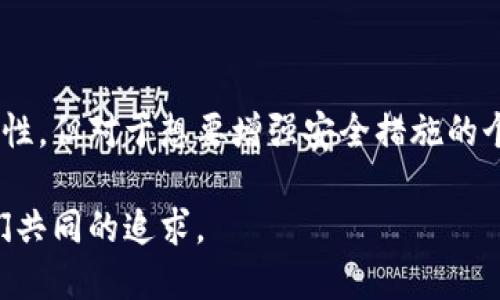 多重签名（Multi-signature，简称Multisig）是一种增强安全性的加密技术，主要应用在加密货币钱包中。简单来说，它要求多个密钥来对一笔交易进行授权。这种机制的引入，目的是为了提高资金的安全性，降低单一密钥被盗用或遗失所带来的风险。

多重签名的基本原理

在没有多重签名的情况下，使用单一私钥控制的加密钱包，一旦这个钥匙丢失，钱包中的资产就可能永远无法找回。多重签名则通过引入多个私钥，来增强钱包的安全性。例如，假设一个钱包设置为需要3个签名中的2个才能完成交易，这样即使其中一个密钥被盗，恶意攻击者也无法用盗得的密钥单独进行交易。

如何设置多重签名钱包

设置多重签名钱包通常可以通过一些流行的加密货币钱包软件来实现。比如，Bitcoin Core和Electrum等都提供多重签名的选项。设置过程大致如下：

ol
    listrong选择钱包类型：/strong选择支持多重签名的加密钱包。/li
    listrong设置参与者：/strong决定哪些用户会生成私钥，以及每个用户获得的签名权利。/li
    listrong生成地址：/strong使用参与者的公钥生成一个新地址，这个地址将被称为多重签名地址。/li
    listrong设置签名要求：/strong设置需要多少个签名才能完成交易，如2/3或3/5等。/li
/ol

多重签名的优势

多重签名钱包的优势主要体现在以下几个方面：

ul
    listrong安全性：/strong即使某个私钥被盗，黑客也无法单独发起交易，增强了安全性。/li
    listrong防止内部诈骗：/strong在团队或组织中，多重签名可以有效防止内部人员独占资金，所有重大决策都需要多人审批。/li
    listrong长久性存储：/strong在长时间存储资产的情况下，多重签名提供了更好的安全防护，确保资产不被轻易转移。/li
/ul

多重签名的应用场景

多重签名的应用场景非常广泛，它不仅适用于个人用户，也适用于企业和组织。以下是一些常见场景：

h4个人用户/h4

个人用户可以使用多重签名钱包来管理自己的数字资产，尤其是当他们拥有大量加密货币时。他们可以设置自己的钱包为2/3模式，分别将两个私钥放在不同的地方，比如一个在手机上，另一个在银行的安全箱中。这样即便手机丢失，他们仍然可以通过银行的私钥访问资产。

h4企业用户/h4

在企业中，多重签名可以用来管理公司的财务账户。企业可以要求执行付款的交易必须由多个高管签署，这样不仅提升了资金的安全性，还增强了财务透明度。这种方式有助于防止不当行为和贪污情况的发生。

h4去中心化金融（DeFi）/h4

在去中心化金融（DeFi）平台中，多重签名也是一种常见的资产管理机制。比如，投资基金可以通过多重签名的钱包来管理集体资金。为了执行大额交易，必须经过多个投资者的批准，从而确保投资的安全与透明。

多重签名的局限性

尽管多重签名提供了更好的安全性，但也并非没有局限性：

ul
    listrong复杂性：/strong许多用户可能对复杂的私钥管理感到困惑，设置和管理多重签名钱包需要更高的技术水平。/li
    listrong恢复困难：/strong如果参与者遗失了私钥，恢复钱包也是一件棘手的事情，尤其是在没有任何备份的情况下。/li
    listrong交易速度：/strong每次交易都需要多方签名，可能导致交易速度较慢。/li
/ul

总结

总的来说，多重签名是一种提升加密资产安全性的有效工具，通过要求多个签名来完成交易，减少了私钥被盗或误用的风险。尽管有其局限性，但对于想要增强安全措施的个人和组织而言，多重签名无疑是一个值得考虑的选择。

所以，如果你在考虑如何保护自己的加密资产，不妨思考一下多重签名的方案。毕竟，在这个数字资产日益增多的时代，安全第一一定是我们共同的追求。