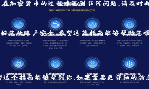 将Tokenim中的TRC20代币转出需要遵循以下步骤。请注意，由于操作可能会随时间有所变化，请确保在进行任何操作之前查看相关平台的最新信息和指南。

### 第一步：登录您的Tokenim账户

账户安全性
首先，您需要确保自己能够成功登录到您的Tokenim账户。确保使用强密码并启用两步验证，以保护您的资产。在这一阶段，不要泄露您的账户信息给任何人。保护好自己的私钥和密码，安全第一！

### 第二步：进入钱包界面

找到TRC20钱包
登录后，您会看到一个钱包界面。在那里您可以找到您的TRC20代币。通常，这部分信息会在“资产”或“钱包”栏目下展示。

### 第三步：选择要转出的代币

选择代币
在您的资产列表中，找到您想要转出的TRC20代币。这可能是一些您熟悉的代币，比如TRX或者USDT，或者其他的TRC20代币。当您找到所需代币后，点击进入该代币的详细资料页面。

### 第四步：转账操作

准备转账
在代币详细信息页面，您应该会看到一个“转出”或“发送”的按钮。点击该按钮后，您将被要求输入以下信息：
ul
  li接收方地址：这是您希望将代币转到的TRC20地址。确保输入正确，否则可能会导致资产损失。/li
  li转账数量：输入您希望转出的金额。请确认该金额在您的账户余额范围内。/li
  li备注（可选）：某些平台允许您添加备注，这对于理解交易目的可能会有帮助。/li
/ul

### 第五步：确认交易

审核与确认
在提交转账请求之前，仔细检查所有信息是否正确。这一步非常重要，因为一旦交易被确认，您将无法撤回。如果一切都正确，确认转账，并根据系统提示完成后续操作。

### 第六步：查看交易状态

跟踪交易进度
在点击确认后，系统会反馈给您交易的状态。您可以在“交易记录”中查看到该笔交易的详细信息，包括交易哈希、时间戳等。这部分信息可以帮助您跟踪转账是否成功到达接收方。

### 第七步：安全退出账户

确保安全
完成交易后，记得安全地退出您的账户，无论是在电脑上还是手机上都要保持账户安全。这样可以保护您的资产不受潜在的安全威胁。

### 其他注意事项

费用与风险
请注意，转账过程中可能会涉及交易费用。每笔交易都会依赖于网络的状态，费用也会有所不同。此外，如果您在加密货币的过程中遇到任何问题，请及时向相关客服或社区寻求帮助而不是自行尝试解决。在处理加密资产时，保持谨慎，尤其是在涉及到较大金额时。

### 结尾总结

通过以上步骤，您可以轻松地将Tokenim中的TRC20代币转出。请确保在每一步操作中都仔细确认信息，保护好您的账户安全。希望这篇指南能够帮助您顺利完成代币转出操作，如果有其他疑问，欢迎随时咨询哦！

### 相关关键词

Tokenim, TRC20, 转出/guanjianci

这样不仅可以从角度提高搜索结果的相关性，同时也能有效地提供用户所需的信息，帮助他们解决问题。希望这个指南能够帮到你，如果需要更详细的信息或有其他问题，随时欢迎交流！