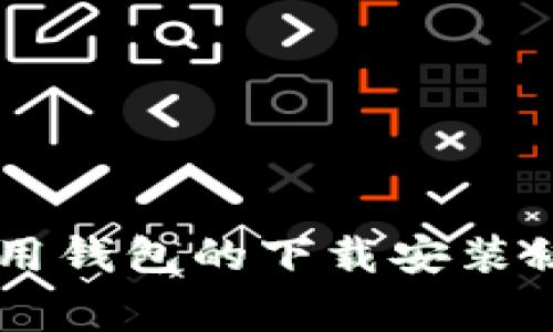 独家揭秘：加密货币信用钱包的下载安装秘诀，专家教你轻松上手