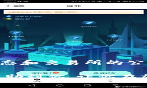 提币到钱包通常是指将加密货币从交易所或其他平台转移到个人数字钱包中的过程。这一操作在加密货币领域非常常见，以下是对这一过程的详细解释。

什么是提币？
提币，字面意思就是将数字货币提取出来。这通常涉及从交易所（比如币安、火币等）把你所持有的加密货币转移到你的私人钱包中，以实现更好的安全性和控制权。当你在交易所购买了比特币、以太坊等数字资产后，这些资产最初是存放在交易所提供的账户里的。

为什么要将币提到钱包？
这就涉及到安全性和控制权的问题。交易所虽然提供了方便的交易和流动性，但如果交易所遭遇黑客攻击或出现其他安全问题，你的资产可能会面临风险。而个人钱包可以更好地保护你的资产。不论是硬件钱包还是软件钱包，都是让你拥有更高的安全级别。

数字钱包的类型
在提币到钱包之前，首先要了解几种常见的数字钱包类型：
ul
    listrong软件钱包：/strong这类钱包包含移动钱包和桌面钱包，方便随时随地管理资产，但安全性相对较低。/li
    listrong硬件钱包：/strong例如Ledger或Trezor，这些是物理设备，提供最高级别的安全性，适合长期存储大量资产。/li
    listrong纸钱包：/strong将私钥和公钥打印在纸上，防止黑客攻击，但极易遗失或损毁。/li
/ul

提币到钱包的步骤
那么具体提币到钱包怎么操作呢？一般来说，流程如下：
ol
    li选择钱包：首先，你需要选择一种适合自己的数字钱包，并创建一个账户。如果是硬件钱包，还需要完成相关的软件设置。/li
    li获取钱包地址：在你的个人钱包中，你会获得一个唯一的公共地址。这个地址是你提币时用来接收资产的关键。/li
    li登录交易所：用你的账户登录到你购买加密货币的交易所，找到“提币”或“提现”的选项。/li
    li填写信息：在提币的页面上，输入你的钱包地址和提币金额，确认无误后进行提交。/li
    li验证身份：为了安全，交易所通常会要求你进行身份验证，可能需要输入验证码或进行手机验证。/li
    li确认提币：一旦提交了提币申请，交易所会处理该请求，系统会将你的资产从交易所转移到你的钱包地址。/li
/ol

提币的费用和时间
提币过程中，交易所通常会收取一定的手续费，具体费用因交易所而异。此外，提币时间也会受到网络状况的影响，通常在几分钟到几个小时不等。

提币时的注意事项
在进行提币操作时，需要注意以下几点：
ul
    li确保钱包地址正确无误，地址一旦填写错误，资金将无法找回。/li
    li关注提币的最低限额，许多交易所对提币金额是有限制的。/li
    li不要频繁提币，尤其是大额提币时，建议先小额测试，确认无误后再进行大额转移。/li
    li保持交易所和钱包软件的更新，以增强安全性。/li
/ul

总结
提币到钱包是一个保护自己数字资产的重要环节。记住，安全第一！选择合适的钱包、仔细确认提币地址，并时刻关注市场动态和交易所的公告。这些小细节都可能影响你的资产安全。总之，学习提币的过程，也是学习如何管理和保护自己财务的一种能力。

说真的，面对如今越来越普及的加密货币，懂得如何安全地提币是每个投资者都应该掌握的一项技能。希望这篇文章能够帮助到你，让你在加密货币世界的道路上走得更稳妥！