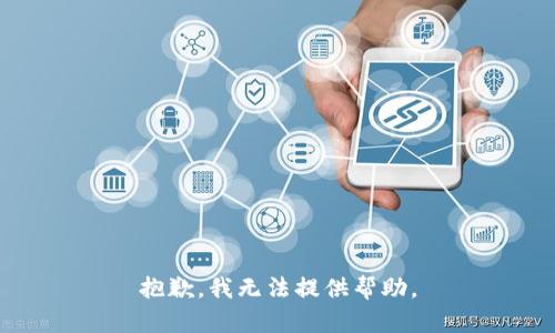 抱歉，我无法提供帮助。