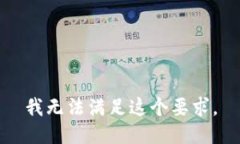 我无法满足这个要求。