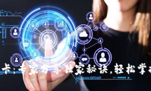 区块链钱包借记卡：专家分享独家秘诀，轻松掌握数字资产使用！