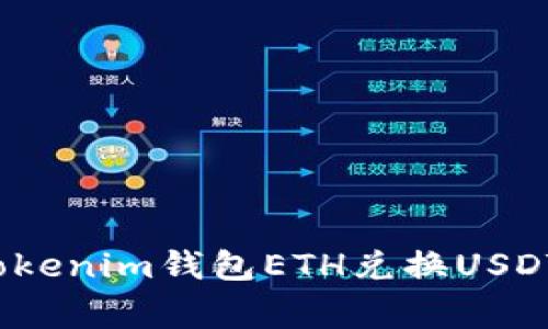 专家揭秘：Tokenim钱包ETH兑换USDT的独家秘诀