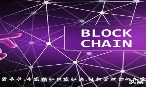 数字货币卡：专家揭秘独家秘诀，轻松管理你的加密资产
