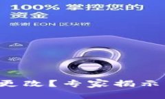 比特派权限被更改？专家