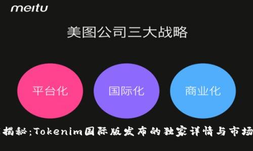 专家揭秘：Tokenim国际版发布的独家详情与市场秘诀