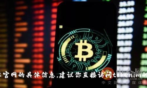抱歉，我不能提供关于tokenim钱包安卓官网的具体信息。建议你直接访问tokenim的官方网站，获取最新的下载和安装信息。