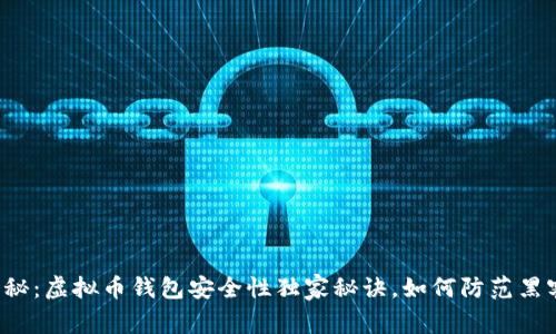 专家揭秘：虚拟币钱包安全性独家秘诀，如何防范黑客攻击？