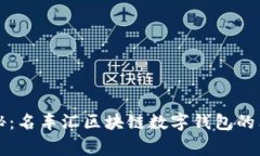 专家揭秘：名车汇区块链