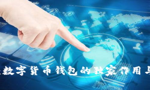 专家揭秘：数字货币钱包的独家作用与原理秘诀