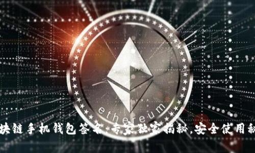 区块链手机钱包签名：专家独家揭秘，安全使用秘诀