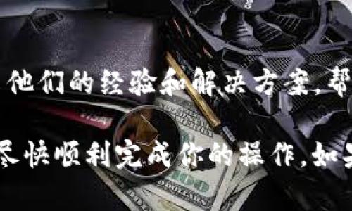 如果你在使用 Tokenim 时遇到“等待打包”的问题，可能是由于多种原因导致的。下面我将为你提供一些可能的解决方案和步骤，帮助你解决这个问题。

1. 检查网络连接
首先，确保你的网络连接顺畅。有时候，网络延迟可能导致请求无法及时完成。你可以尝试重启路由器或切换到其他网络，看看问题是否得到解决。

2. 重新加载页面
如果你一直在等待打包，可以尝试刷新页面。有时候，页面加载的问题可能导致打包请求无法正常显示。简单的刷新操作可能会让这个问题迎刃而解。

3. 清除缓存和Cookies
浏览器的缓存和Cookies可能会影响到应用程序的操作。建议你清除浏览器的缓存和Cookies，然后重新登录 Tokenim 再试一次。

4. 查看系统状态
有可能 Tokenim 的服务器正在进行维护或者出现了故障。你可以查看官方的社交媒体或者他们的状态页面，看看是否有相关的维护通知或者故障报告。

5. 尝试不同的浏览器或设备
有时候，特定的浏览器或设备可能会与 Tokenim 不兼容。试着使用不同的浏览器（例如 Chrome、Firefox 或 Edge）或者换一台设备登录，看看是否能解决问题。

6. 查看账户设置
确保你的 Tokenim 账户设置都是正确的。有些情况下，账户未完成身份验证或其他设置问题也会导致操作不顺利。

7. 联系客服
如果以上方法都没有帮助，建议你直接联系我们的客户支持团队。他们可以提供更专业的帮助，并能够检查你的账户和交易状态。

8. 多了解社区动态
最后，不要忘记关注 Tokenim 的社区和论坛。其他用户可能会分享他们的经验和解决方案，帮助你找到更快的解决办法。

希望这些建议能帮助你解决 Tokenim 上的“等待打包”问题，能够尽快顺利完成你的操作。如果还有其他疑问，随时欢迎问我！