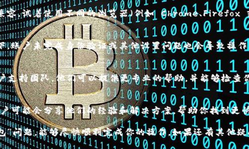 如果你在使用 Tokenim 时遇到“等待打包”的问题，可能是由于多种原因导致的。下面我将为你提供一些可能的解决方案和步骤，帮助你解决这个问题。

1. 检查网络连接
首先，确保你的网络连接顺畅。有时候，网络延迟可能导致请求无法及时完成。你可以尝试重启路由器或切换到其他网络，看看问题是否得到解决。

2. 重新加载页面
如果你一直在等待打包，可以尝试刷新页面。有时候，页面加载的问题可能导致打包请求无法正常显示。简单的刷新操作可能会让这个问题迎刃而解。

3. 清除缓存和Cookies
浏览器的缓存和Cookies可能会影响到应用程序的操作。建议你清除浏览器的缓存和Cookies，然后重新登录 Tokenim 再试一次。

4. 查看系统状态
有可能 Tokenim 的服务器正在进行维护或者出现了故障。你可以查看官方的社交媒体或者他们的状态页面，看看是否有相关的维护通知或者故障报告。

5. 尝试不同的浏览器或设备
有时候，特定的浏览器或设备可能会与 Tokenim 不兼容。试着使用不同的浏览器（例如 Chrome、Firefox 或 Edge）或者换一台设备登录，看看是否能解决问题。

6. 查看账户设置
确保你的 Tokenim 账户设置都是正确的。有些情况下，账户未完成身份验证或其他设置问题也会导致操作不顺利。

7. 联系客服
如果以上方法都没有帮助，建议你直接联系我们的客户支持团队。他们可以提供更专业的帮助，并能够检查你的账户和交易状态。

8. 多了解社区动态
最后，不要忘记关注 Tokenim 的社区和论坛。其他用户可能会分享他们的经验和解决方案，帮助你找到更快的解决办法。

希望这些建议能帮助你解决 Tokenim 上的“等待打包”问题，能够尽快顺利完成你的操作。如果还有其他疑问，随时欢迎问我！