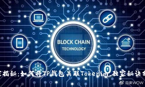 专家揭秘：如何将TP钱包关联Tokenim，独家秘诀分享！