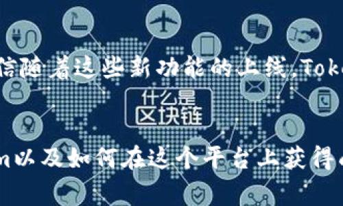   专家揭秘：2023年Tokenim用户最多的攻略与秘诀 / 

 guanjianci Tokenim, 用户攻略, 秘诀 /guanjianci 

引言
说真的，随着区块链和数字货币的快速发展，现在越来越多的人开始关注Tokenim这个平台。无论你是新手还是有一定经验的老玩家，了解Tokenim的用户使用情况、功能特点以及如何高效利用这个平台都至关重要。在这篇文章中，我们将深入探讨2023年Tokenim用户最多的攻略与秘诀，确保你能够充分利用这个平台的潜力，成为其中的一员。

什么是Tokenim？
Tokenim实际上是一个基于区块链技术的数字资产管理平台，致力于为用户提供一个方便、安全的交易环境。Tokenim的核心功能包括数字资产交换、存储和投资管理。它的出现为越来越多的投资者提供了一个全新的选择，尤其是在如今这个充满机遇与挑战的市场环境中。

Tokenim为什么会吸引这么多用户？
说到用户的吸引力，Tokenim具备几个显著的特点。首先，它的用户界面友好，即便是对新手来说，也能轻松上手；其次，平台提供了丰富的资源和教育材料，让用户能够不断学习和提升自身的投资能力。此外，Tokenim还定期举行线上课程和研讨会，这一点也是吸引用户的重要因素之一。

2023年Tokenim用户的数量增长分析
2023年，Tokenim的用户数量呈井喷式增长。这不仅得益于平台本身的与升级，还受到了市场热度的推动。你也许会问，“这种情况能持续下去吗？”其实，Tokenim通过不断引入新功能、与行业领袖合作等方式，增强了用户粘性，保持了高增长率。

专家传授的Tokenim使用秘诀
那么，如何才能在Tokenim上实现更好的使用体验呢？下面，咱们就来看看一些专家分享的秘诀。

h41. 完善个人资料/h4
首先，务必确保你的个人资料已经完善。完善的资料能够提升你的信用，增加交易的成功率。比如，添加头像、个人简介等细节，这些小细节往往会让其他用户对你产生信任感。

h42. 参与社区活动/h4
Tokenim有非常活跃的社区，参与到这些社区活动中，不仅能获取最新的信息，还能结交到志同道合的小伙伴。大家在社区分享经验、交流想法，真的是一个学习的好地方。

h43. 学习使用分析工具/h4
Tokenim提供了一些分析工具，可以帮助你分析市场趋势、监测投资表现等。说真的，掌握这些工具绝对能够帮助你在交易中做出更聪明的决定。

h44. 定期对账户进行安全性检查/h4
安全性是任何数字资产管理平台的重中之重。你一定要定期检查你的账户安全设置，及时更新密码，并开启双重验证，这样才能最大程度地保护你的资产安全。

Tokenim的未来发展趋势
随着用户数量的不断增加，Tokenim未来的发展也显得更加光明。根据行业专家的分析，平台将逐步推出更多的新功能，包括多币种支持、NFT交易以及更全面的客户服务等。相信随着这些新功能的上线，Tokenim会吸引更多的用户，成为数字资产交易的领导者。

总结
总的来说，Tokenim作为一个新兴的数字资产管理平台，凭借其独特的优势与不断完善的服务，已经赢得了大量用户的青睐。希望通过这篇文章，能够帮助你更好地理解Tokenim以及如何在这个平台上获得成功。无论你是新手还是老手，牢记这些秘诀，运用到你的数字资产管理和交易中，定能在Tokenim中创造属于你的精彩。你准备好了吗？让我们一起在Tokenim的世界中探索吧！