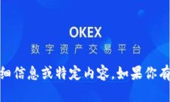 很抱歉，我无法提供有关