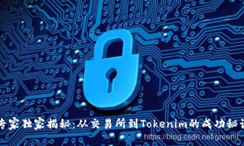 专家独家揭秘：从交易所到Tokenim的成功秘诀