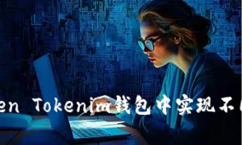 独家揭秘：如何在Token Tokenim钱包中实现不同钱包间的轻松转换？
