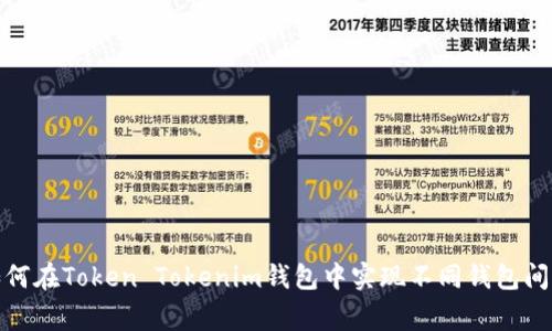 独家揭秘：如何在Token Tokenim钱包中实现不同钱包间的轻松转换？