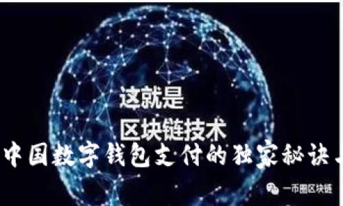 专家揭秘：中国数字钱包支付的独家秘诀与未来趋势