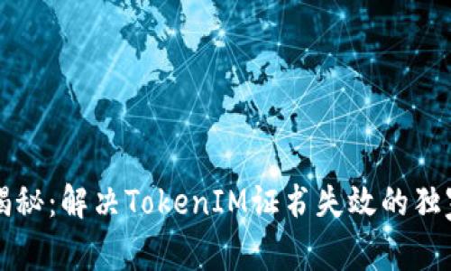 专家揭秘：解决TokenIM证书失效的独家秘诀