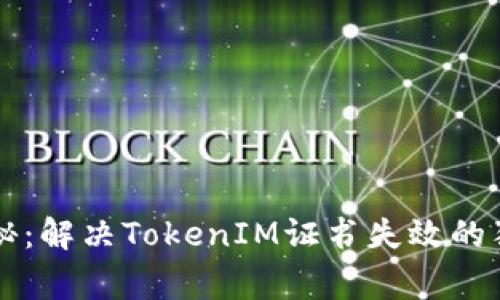 专家揭秘：解决TokenIM证书失效的独家秘诀