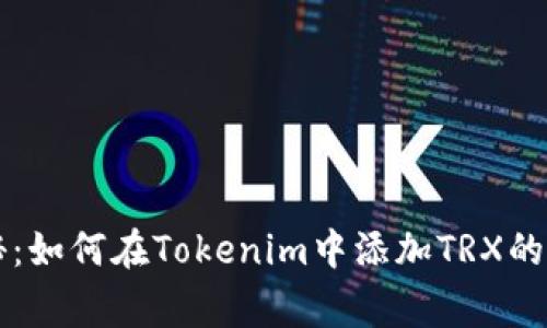 专家揭秘：如何在Tokenim中添加TRX的独家秘诀