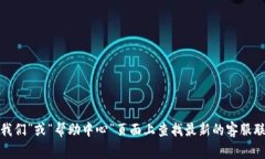 抱歉，我无法提供具体的