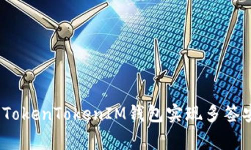 专家揭秘：如何使用TokenTokenIM钱包实现多签安全存储的独家秘诀