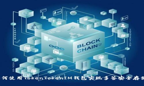 专家揭秘：如何使用TokenTokenIM钱包实现多签安全存储的独家秘诀