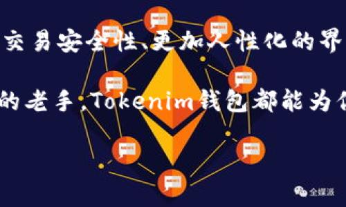 Tokenim钱包是一种数字钱包，主要用于存储和管理加密货币和数字资产。它可以帮助用户安全地存储、接收和发送各种加密货币，比如比特币、以太坊等。Tokenim钱包的功能不仅限于存储数字资产，还可以提供一些额外的服务，比如交易记录查询、资产管理、以及与去中心化应用程序（DApps）的交互。

下面我们分几个方面详细介绍Tokenim钱包的功能和优势。

一、Tokenim钱包的基本功能
Tokenim钱包主要的功能包括：
ul
    listrong资产存储：/strong用户可以将多种加密货币存储在Tokenim钱包中，确保资产的安全性。/li
    listrong交易发送和接收：/strong用户可以方便地向其他钱包地址发送和接收加密货币。/li
    listrong实时行情查看：/strong钱包内提供实时的市场行情，方便用户随时了解自己的资产价值。/li
    listrong交易记录查询：/strong用户可以方便地查看自己历史交易记录，管理资产。/li
    listrongDApps交互：/strongTokenim钱包支持用户与去中心化应用程序的交互，丰富用户体验。/li
/ul

二、Tokenim钱包的安全性
安全性是Tokenim钱包的重要特点。它采用多层次的安全保护措施，包括：
ul
    listrong私钥保护：/strong私钥是访问钱包中数字资产的唯一凭证，Tokenim钱包会将私钥进行加密，确保用户的资产安全。/li
    listrong双重身份验证：/strong在进行某些操作时，Tokenim钱包会要求用户进行双重身份验证，增加额外的安全层。/li
    listrong备份功能：/strong用户可以备份自己的钱包数据，防止意外情况下资产的丢失。/li
/ul

三、用户体验与界面设计
Tokenim钱包的用户界面非常友好，无论是新手还是资深用户都能轻松上手。其界面设计遵循“简约而不简单”的原则，主界面展示清晰明了：
ul
    listrong资产总览：/strong用户可以一眼看到自己所有资产的总价值，便于管理。/li
    listrong简单的交易流程：/strong用户在进行交易时，几乎不需要复杂的操作，整个过程流畅快速。/li
    listrong帮助中心：/strong为了解决用户在使用过程中的疑问，Tokenim钱包提供了详尽的帮助中心，用户可以随时查阅。/li
/ul

四、Tokenim钱包的多币种支持
现如今，市场上的加密货币种类繁多，Tokenim钱包支持多种主流币种的存储和交易，用户可以在一个钱包中管理不同的数字资产，极大地方便了用户的操作。

五、如何选择合适的数字钱包
在选择数字钱包时，用户应该注意以下几点：
ul
    listrong安全性：/strong选择拥有良好安全记录的钱包。/li
    listrong功能性：/strong确保钱包能满足你的需求，如是否支持多币种、是否能和DApps交互等。/li
    listrong用户口碑：/strong查看其他用户的反馈和评价，选择信誉度高的产品。/li
/ul

六、Tokenim钱包的未来展望
随着区块链技术的不断发展，Tokenim钱包也在不断更新和，以适应市场需求。未来，Tokenim钱包可能会引入更多创新的功能，如提升的交易安全性、更加人性化的界面以及支持更多新兴的加密货币。

总的来说，Tokenim钱包是一个既安全又方便的数字资产管理工具，适合各种类型的用户。无论你是投资加密货币的新手，还是经验丰富的老手，Tokenim钱包都能为你提供可靠的服务。

如果你对数字资产的管理有任何需求或问题，不妨试试Tokenim钱包，亲自体验一下它所带来的便利与安全。