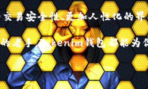 Tokenim钱包是一种数字钱包，主要用于存储和管理加密货币和数字资产。它可以帮助用户安全地存储、接收和发送各种加密货币，比如比特币、以太坊等。Tokenim钱包的功能不仅限于存储数字资产，还可以提供一些额外的服务，比如交易记录查询、资产管理、以及与去中心化应用程序（DApps）的交互。

下面我们分几个方面详细介绍Tokenim钱包的功能和优势。

一、Tokenim钱包的基本功能
Tokenim钱包主要的功能包括：
ul
    listrong资产存储：/strong用户可以将多种加密货币存储在Tokenim钱包中，确保资产的安全性。/li
    listrong交易发送和接收：/strong用户可以方便地向其他钱包地址发送和接收加密货币。/li
    listrong实时行情查看：/strong钱包内提供实时的市场行情，方便用户随时了解自己的资产价值。/li
    listrong交易记录查询：/strong用户可以方便地查看自己历史交易记录，管理资产。/li
    listrongDApps交互：/strongTokenim钱包支持用户与去中心化应用程序的交互，丰富用户体验。/li
/ul

二、Tokenim钱包的安全性
安全性是Tokenim钱包的重要特点。它采用多层次的安全保护措施，包括：
ul
    listrong私钥保护：/strong私钥是访问钱包中数字资产的唯一凭证，Tokenim钱包会将私钥进行加密，确保用户的资产安全。/li
    listrong双重身份验证：/strong在进行某些操作时，Tokenim钱包会要求用户进行双重身份验证，增加额外的安全层。/li
    listrong备份功能：/strong用户可以备份自己的钱包数据，防止意外情况下资产的丢失。/li
/ul

三、用户体验与界面设计
Tokenim钱包的用户界面非常友好，无论是新手还是资深用户都能轻松上手。其界面设计遵循“简约而不简单”的原则，主界面展示清晰明了：
ul
    listrong资产总览：/strong用户可以一眼看到自己所有资产的总价值，便于管理。/li
    listrong简单的交易流程：/strong用户在进行交易时，几乎不需要复杂的操作，整个过程流畅快速。/li
    listrong帮助中心：/strong为了解决用户在使用过程中的疑问，Tokenim钱包提供了详尽的帮助中心，用户可以随时查阅。/li
/ul

四、Tokenim钱包的多币种支持
现如今，市场上的加密货币种类繁多，Tokenim钱包支持多种主流币种的存储和交易，用户可以在一个钱包中管理不同的数字资产，极大地方便了用户的操作。

五、如何选择合适的数字钱包
在选择数字钱包时，用户应该注意以下几点：
ul
    listrong安全性：/strong选择拥有良好安全记录的钱包。/li
    listrong功能性：/strong确保钱包能满足你的需求，如是否支持多币种、是否能和DApps交互等。/li
    listrong用户口碑：/strong查看其他用户的反馈和评价，选择信誉度高的产品。/li
/ul

六、Tokenim钱包的未来展望
随着区块链技术的不断发展，Tokenim钱包也在不断更新和，以适应市场需求。未来，Tokenim钱包可能会引入更多创新的功能，如提升的交易安全性、更加人性化的界面以及支持更多新兴的加密货币。

总的来说，Tokenim钱包是一个既安全又方便的数字资产管理工具，适合各种类型的用户。无论你是投资加密货币的新手，还是经验丰富的老手，Tokenim钱包都能为你提供可靠的服务。

如果你对数字资产的管理有任何需求或问题，不妨试试Tokenim钱包，亲自体验一下它所带来的便利与安全。