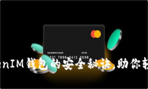 专家揭秘：区块链TokenIM钱包的安全秘诀，助你轻松应对数字资产风险