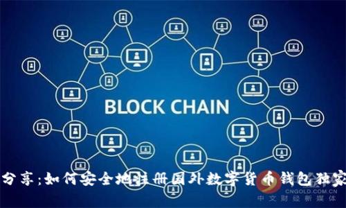 专家分享：如何安全地注册国外数字货币钱包独家秘诀