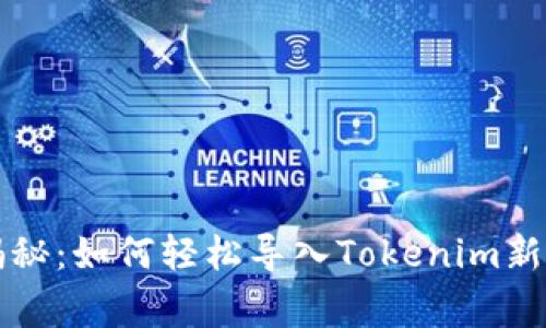 专家独家揭秘：如何轻松导入Tokenim新钱包的秘诀