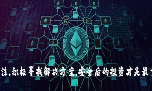 关于 Tokenim 平台无法购买加密货币的情况，可能有多种原因。以下是一些可能的解释和应对措施：

### 1. 交易所维护或升级
许多交易所会定期进行系统维护或升级。在此期间，交易功能可能会暂时关闭。这是为了保证用户资金的安全以及平台的正常运行。

### 应对措施：
- 密切关注 Tokenim 的官方公告和社交媒体，了解维护的具体时间和预计恢复时间。
- 可以考虑使用其他交易所进行交易，确保你的投资不受影响。

### 2. 法规变更
有些国家或地区的金融监管政策会影响加密货币交易所的运营。Tokenim 如果受到了新的法律法规的限制，可能会导致暂时无法购买币。

### 应对措施：
- 定期查看相关的法律法规变更，了解加密货币市场的动态。
- 考虑使用合规的其他交易平台进行交易。

### 3. 账户问题
你的 Tokenim 账户可能存在一些问题，例如未完成身份验证、账户被暂时冻结等，会导致无法进行交易。

### 应对措施：
- 检查你的账户状态，确保完成了所有必要的身份验证步骤。
- 如果账户有问题，及时联系 Tokenim 客服获取帮助。

### 4. 市场波动
在市场极端波动时，一些交易所可能会暂时限制交易，以保护用户和平台自身的利益。尤其是在大规模的涨跌期间，交易所可能采取这样的措施。

### 应对措施：
- 在市场波动较大的时候，建议保持冷静，不要盲目操作。
- 可以通过其他市场分析工具来评估市场走势，确定最佳交易时机。

### 5. 技术问题
平台的技术故障也可能影响购买功能。这可能是由于系统故障或网络问题造成的。

### 应对措施：
- 定期尝试重新登录或刷新页面，以检查是否恢复正常。
- 如果系统问题持续，联系 Tokenim 客服进行咨询。

### 结语
总之，Tokenim 无法购买币的情况可能出于多种原因。建议用户保持关注，积极寻找解决方案。安全后的投资才是最重要的。希望这些信息能帮助到你！如果你还有其他问题，欢迎随时问我。